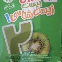 کتاب ماجرای زیست شناسی دهم
