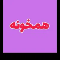 همخونه