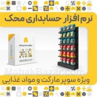 نرم افزار حسابداری سوپر مارکت محک