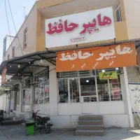 واگذاری مغازه سوپرمارکت