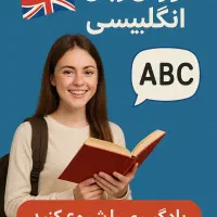 کلاس خصوصی زبان انگلیسی حضوری و مجازی
