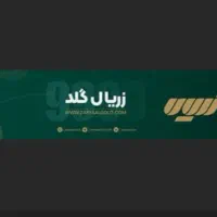 زریال گلد(هدیه 7سوت)