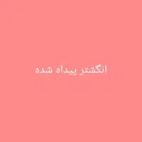 انگشتر پیدا کردم