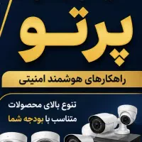 امنیت شما با ما...