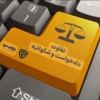 باز کردن ابلاغیه و تنظیم شکوائیه