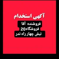 استخدام فروشنده
