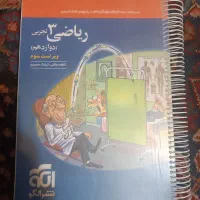 ریاضی ۳ تجربی نشر الگو چاپ ۴۰۴