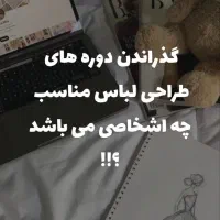 آموزش طراحی لباس زیر نظر استاد به صورته پیشرفته|خدمات آموزشی|تهران, یافت آباد شمالی|دیوار