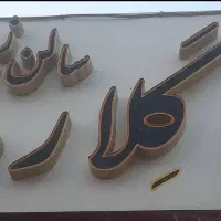 تابلو سالن زیبایی