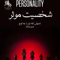**۹۰ روز تا شخصیت موثر و کاریزماتیک**|گردهمایی و همایش|تهران, دانشگاه شریف|دیوار