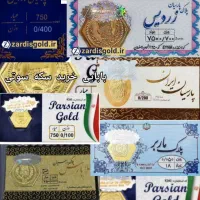 خریدار و فروش سکه سوتی باکد استاندارد