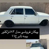 پیکان مدل 83|خودرو سواری و وانت|راور, |دیوار