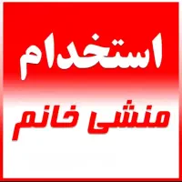 منشی خانم مجرد تمام وقت خوش برخورد خوش بیان