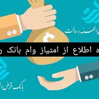 وام بانک رسالت واریز ده روزه