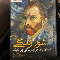کتاب شور زندگی ون گوگ|کتاب و مجله ادبی|تهران, گیشا|دیوار