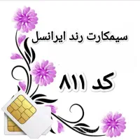 سیمکارت های رند ایرانسل با کد 811