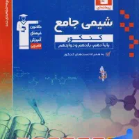 کتاب های کنکور شیمی و ریاضی نو چاپ جدید