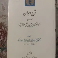 کتاب شرح دیوان