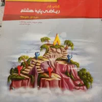 کتاب گاج ریاضی هشتم