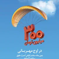 300 میلیون طرح مهربانی ۴ درصد ۱۸ ماهه ۹۲ تومن