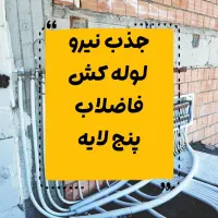 جذب نیرو لوله کش فاضلاب و‌پنج لایه