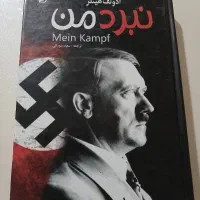کتاب نبرد من