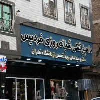 بیمارستان دامپزشکی شبانه روزی فردیس