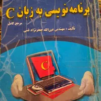 برنامه نویسی به زبان c