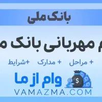 فروش امتیاز وام مهربانی بانک ملی نا محدود