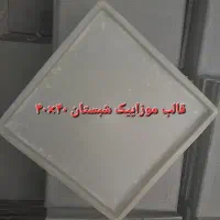 قالب موزاییک پلیمری|مصالح و تجهیزات ساختمان|مشهد, شایه|دیوار