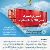 آموزش گمرک واردات صادرات