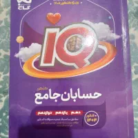 کتاب تست حسابان جامع IQ
