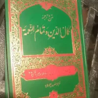 کتاب کمال الذین و تمام النعمه دو جلدی