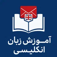 آموزش زبان انگلیسی از مبتدی تا پیشرفته و کودکان