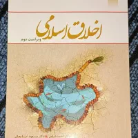 کتاب اخلاق اسلامی دانشگاه