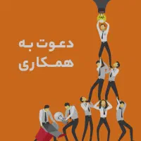استخدام همکار اداری در محیط آموزشی (پاره وقت)