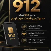 خریدار فوری سیم‌کارت ۰۹۱۲ / نقدی، آنی، بهترین قیمت