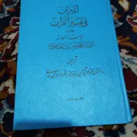 تفسیر المیزان 40 جلد|کتاب و مجله مذهبی|زاهدان, |دیوار