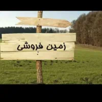 دوقطعه-زمین-فروشی-بدون-واسطه-بلوار-دانش