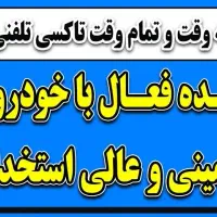 استخدام راننده باخودرو در تاکسی چلسی قرچک وحومه