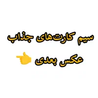 سیم کارت دوقلوی جذاب