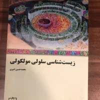 کتب المپیاد زیست شامل سلولی، گیاهی، فیزیولوژی و ..