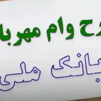 فروش وام مهربانی 4درصد بانک ملی