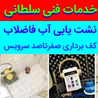 نشت یابی آب فاضلاب رفع نم سرویس پیروزی آهنگ افسریه