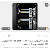 ipad pro m4 13 inch|تبلت|اهواز, گلستان|دیوار