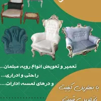 تعمیر و تعویض روکش مبلمان
