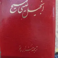 انجیل عیسی مسیح|کتاب و مجله مذهبی|تهران, مهرآباد جنوبی|دیوار