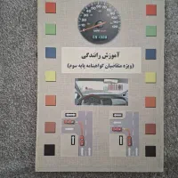 کتاب آموزش رانندگی پایه سوم