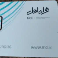 سیم کارت همراه اول کد 5