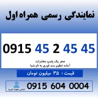 0915.45.2.45.45 خط رند همراه اول سیم کارت